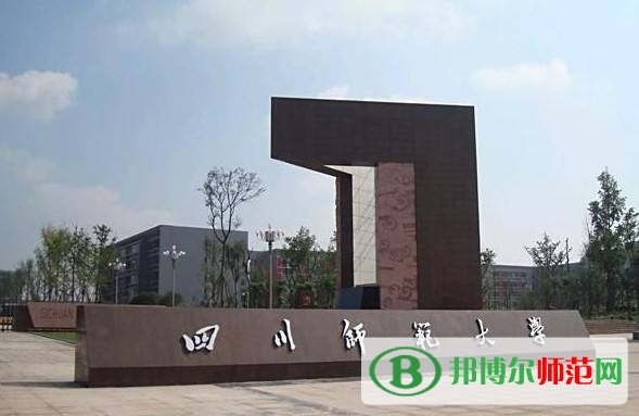 四川師范大學(xué)