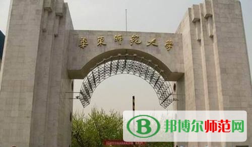 華東師范大學(xué)