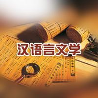 初中畢業(yè)能上漢語言文學嗎