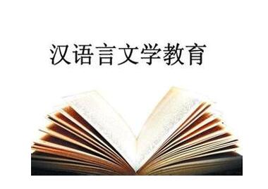 哪家漢語(yǔ)言文學(xué)學(xué)校好