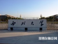 西北大學(xué)師范學(xué)院長(zhǎng)安校區(qū)2023年學(xué)費(fèi)、收費(fèi)多少