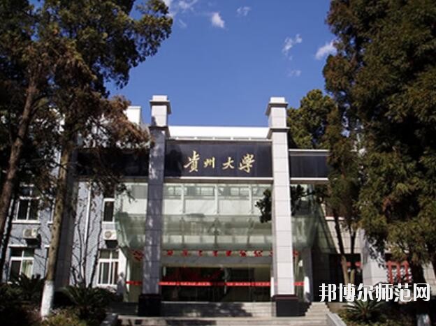 貴州大學師范學院2023年是幾本