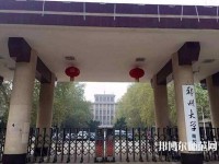 鄭州大學師范學院南校區(qū)2023年是幾本