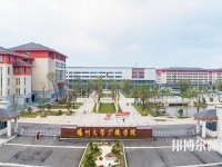 揚州大學(xué)廣陵師范學(xué)院2023年是幾本