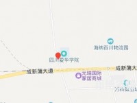 四川愛(ài)華幼兒師范學(xué)院2023年地址在哪里