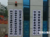 四川華鎣職業(yè)技術(shù)幼兒師范學(xué)校2023年報(bào)名條件、招生要求、招生對(duì)象