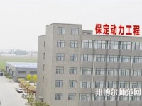 保定幼師動力工程技術(shù)技工學(xué)校2023年報名條件、招生要求、招生對象