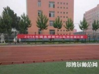 磁縣幼師職教中心2023年怎么樣、好不好