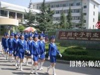 蘭州女子中等幼兒師范專業(yè)學(xué)校2023年報(bào)名條件、招生要求、招生對(duì)象