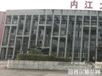 內(nèi)江大千幼兒師范職業(yè)技術學校2023年地址在哪里