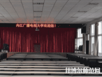 內(nèi)江廣播電視幼兒師范大學(xué)2023年招生辦聯(lián)系電話