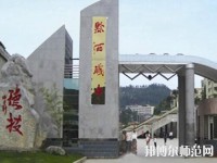 黔西中等幼兒師范職業(yè)學(xué)校2023年報名條件、招生要求、招生對象