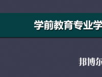 河南2020年幼師學(xué)校開(kāi)設(shè)有哪些課程