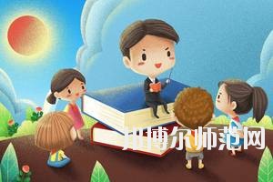 達(dá)州2020年讀幼師學(xué)校有前途嗎