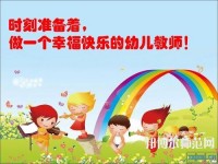 徐州2021年幼師學(xué)校好還是大專(zhuān)好