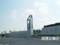 南通師范大學2023年怎么樣、好不好