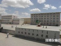 錫林郭勒職業(yè)師范學(xué)院2023年怎么樣、好不好