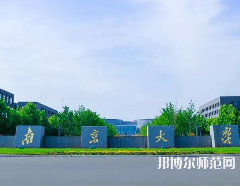 南京大學(xué)師范學(xué)院仙林校區(qū)2023年報名條件、招生要求、招生對象