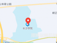 長沙學(xué)院師范學(xué)院2023年地址在哪里