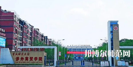 重慶師范大學(xué)涉外商貿(mào)學(xué)院銅梁校區(qū)2023年怎么樣、好不好 