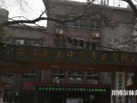 西安職業(yè)中等幼師專業(yè)學(xué)校2023年怎么樣、好不好