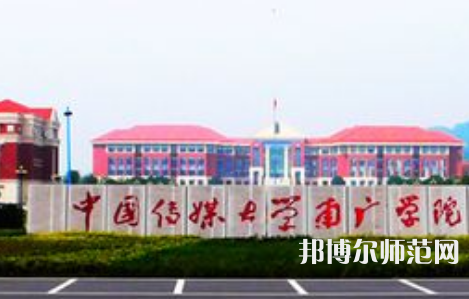 中國傳媒師范大學南廣學院2023年學費、收費多少