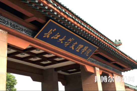 長江大學(xué)文理學(xué)院2023年招生代碼