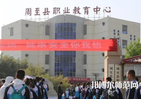 周至縣幼師職業(yè)教育中心2023年學費、收費多少