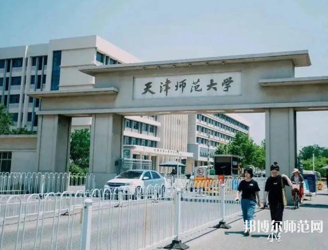 天津師范大學(xué)2023年報(bào)名條件、招生要求、招生對(duì)象