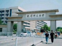 天津師范大學(xué)2023年報名條件、招生要求、招生對象