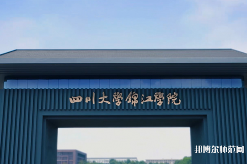 四川大學(xué)錦江師范學(xué)院2023年報(bào)名條件、招生要求、招生對(duì)象 