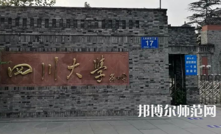 四川大學(xué)師范學(xué)院華西校區(qū)2023年招生簡章