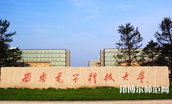 西安電子科技師范大學北校區(qū)2023年招生錄取分數(shù)線