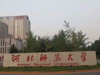 河北師范大學(xué)2023年學(xué)費(fèi)、收費(fèi)多少