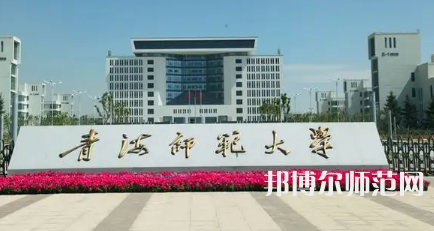 2023年青海師范大學(xué)人氣實力排名