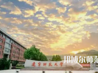 2023年遼寧師范大學(xué)人氣實力排名