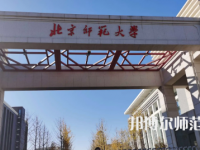 2023年最新北京師范類大學(xué)排名分?jǐn)?shù)線及名單