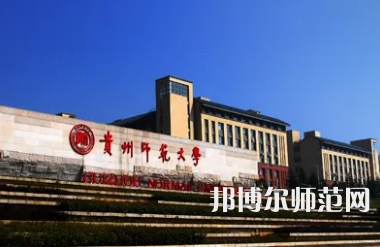 2023年最新貴州師范類大學(xué)排名分?jǐn)?shù)線及名單