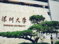 2023年深圳師范類本科公辦大學(xué)有哪些(名單和錄)