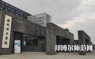 2023年溫州師范類本科公辦大學(xué)有哪些(名單和錄)