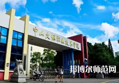 2023年中山師范類本科公辦大學(xué)有哪些(名單和錄)