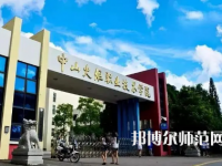 2023年中山師范類本科公辦大學(xué)有哪些(名單和錄)