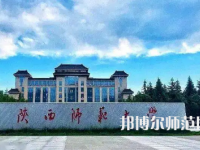 2023年陜西師范大學(xué)是民辦大學(xué)還是公辦