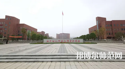 2023年湘中幼兒師范高等?？茖W(xué)校是民辦大學(xué)還是公辦