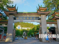 2023年韓山師范學(xué)院是民辦大學(xué)還是公辦