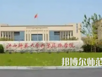 2023年江西師范大學(xué)科學(xué)技術(shù)學(xué)院是民辦大學(xué)還是公辦