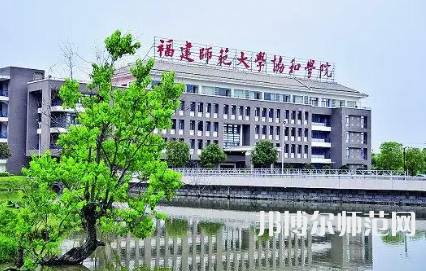 2023年福建師范大學協(xié)和學院是民辦大學還是公辦