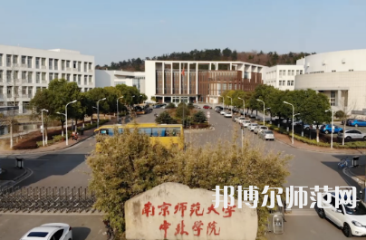 2023年南京師范大學(xué)中北學(xué)院是民辦大學(xué)還是公辦