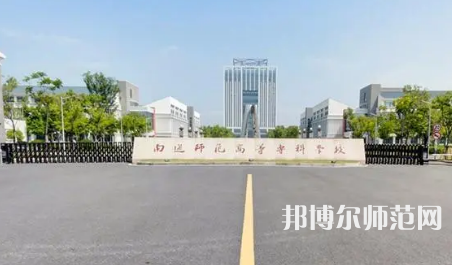 2023年南通師范高等?？茖W(xué)校是民辦大學(xué)還是公辦