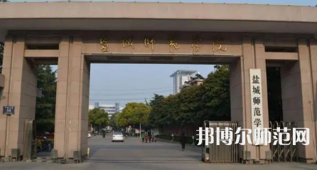 2023年鹽城師范學(xué)院是民辦大學(xué)還是公辦